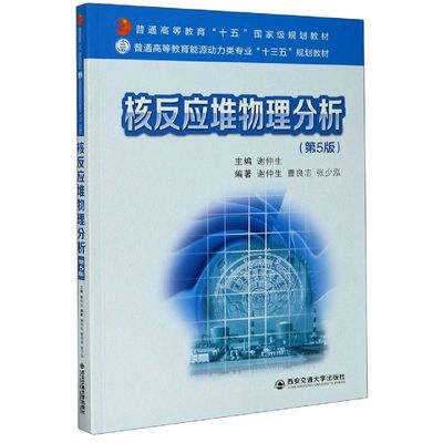 正版 核反应堆物理分析(第5版普通高等教育能源动力类专业十三五规划教材) 编者:谢仲生|责编:田华 9787569317046 西安交大