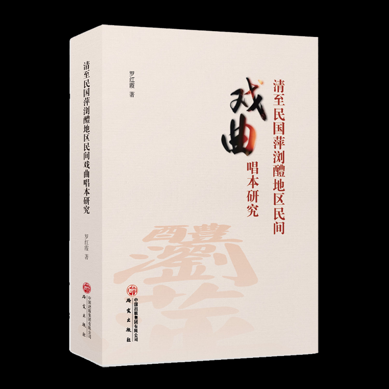 【国图书店】全新正版清至民国萍浏醴地区民间戏曲唱本研究罗红霞著 著9787519919085