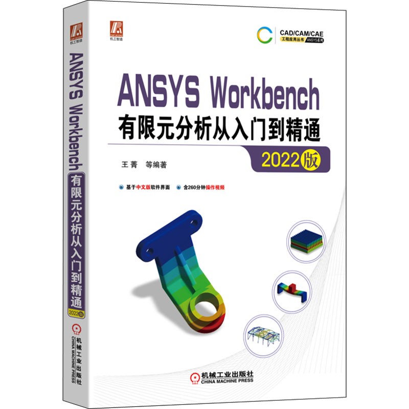 国图书店正版 ANSYS Workbench有限元分析从入门到精通 2022版 王菁编著 9787111714019 机械工业出版社