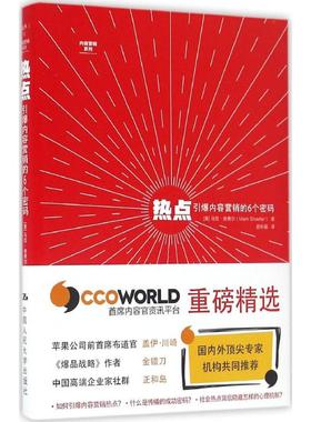 国图书店正版 热点：引爆内容营销的6个密码 [美]马克·舍费尔（Mark W.Schaefer） 著 9787300236018 中国人民大学出版社