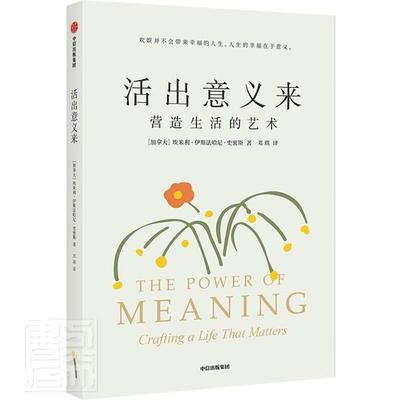 全新正版 活出意义来:营造生活的艺术:crafting a lif埃米利·伊斯法哈尼·史密斯中信出版集团股份有限公司人生哲学通俗读物现货