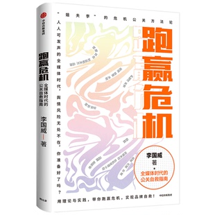 【国图书店】全新正版跑赢危机：全媒体时代的公关自救指南李国威9787521733297中信出版社