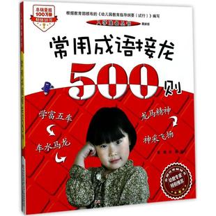 郑艳 许钢 辽宁少年儿童出版 常用成语接龙500则 社 9787531571940 版 著 国图书店正版 编写