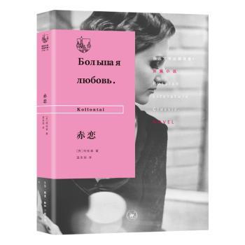 国图书店正版 赤恋  柯伦泰 9787108065667 生活·读书·新知三联书店