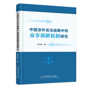 张万春 商事调解机制研究 著 9787563836833 社 国图书店正版 首都经济贸易大学出版 中国涉外法治战略中