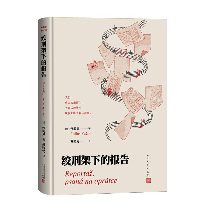 【国图书店】全新正版绞刑架下的报告（捷）伏契克 著9787020195138