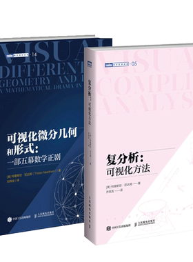 国图书店全新正版可视化微分几何和形式+复分析可视化方法2册[美]特里斯坦·尼达姆（Tristan Needham）|译者:刘伟安9787115611079