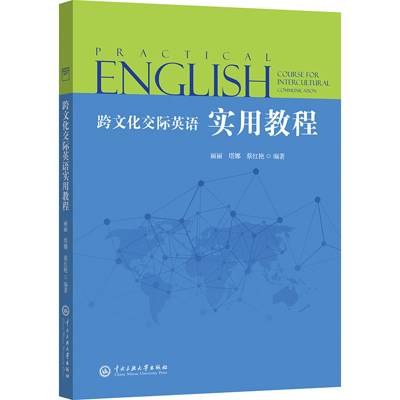 【国图书店】 跨文化交际英语实用教程 丽丽、塔娜、蔡红艳 著 中央民族大学出版社 /教材/教辅//教材/大学教材 正版全新