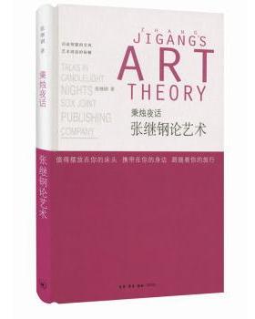 国图书店正版 秉烛夜话:张继钢论艺术:Zhang Jigang's art theory 张继刚 著 9787108064196 生活.读书.新知三联书店