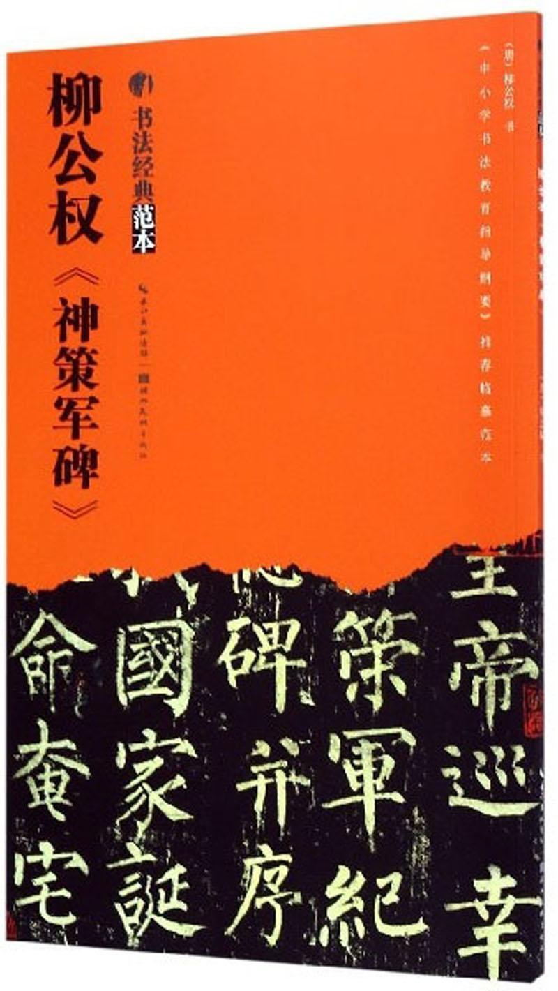 全新正版 柳公权《神策军碑》柳公权书写湖北社 现货