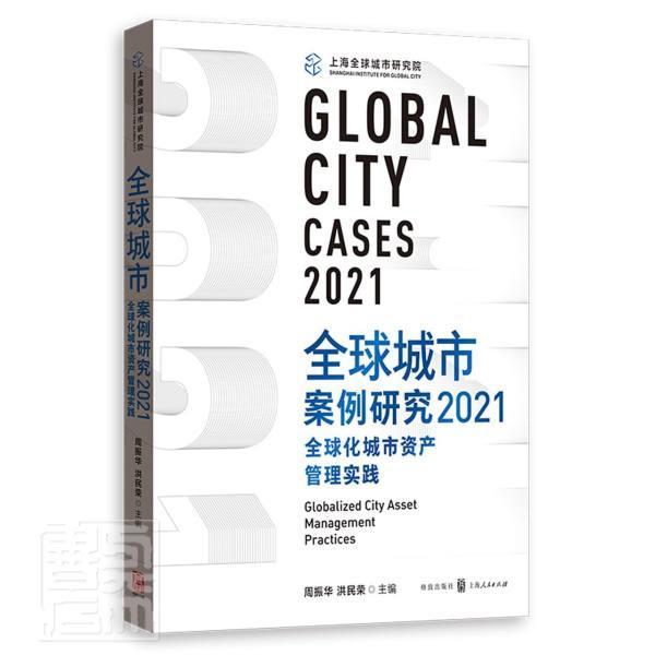 全新正版全球城市案例研究:2021:2021:全球化城市资产管理实践:Globalized city asse周振华格致出版社城市发展战略案例世界现货