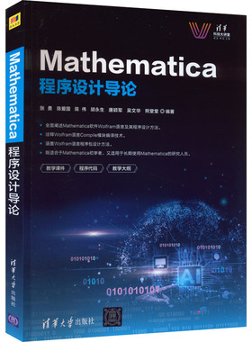 国图书店正版 Mathematica程序设计导论 张勇、陈爱国、陈伟、胡永生、唐颖军、吴文华、 熊堂堂 9787302602170 清华大学出版社