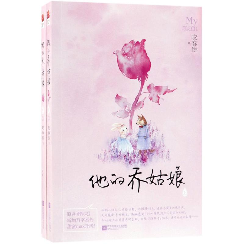 国图书店正版 他的乔姑娘 咬春饼著，记忆坊出品，有容书邦 发行 9787559417060 江苏凤凰文艺出版社