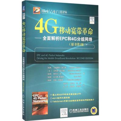 国图书店正版 4G移动宽带:全面解析EPC和4G分组网络:driving the mobile broadband revolution