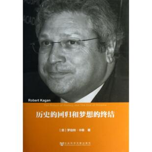 【国图书店】历史的回归和梦想的终结(精)(美)罗伯特·卡根|译者:陈小鼎9787509741795全新正版