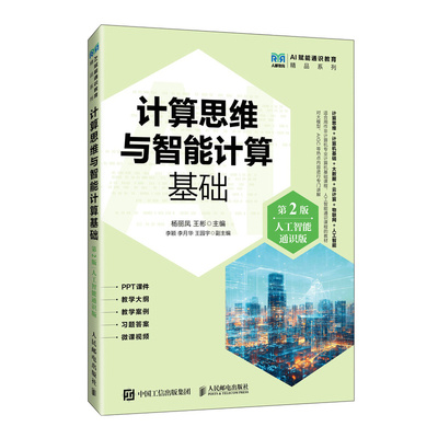 【国图书店】全新正版计算思维与智能计算基础(第2版)(人工智能通识版)杨丽凤 王彬9787115678416