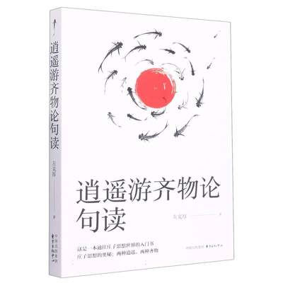 正版 逍遥游齐物论句读 左克厚|责编:张淑媛 9787547320983 东方出版中心