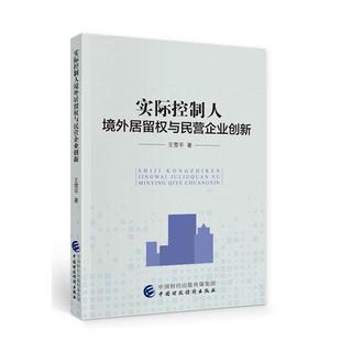 全新正版 实际控制人境外居留权与民营企业创新王雪平中国财政经济出版社 现货