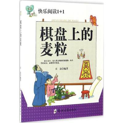 正版 棋盘上的麦粒 庄浪 编著 9787564526528 郑州大学出版社