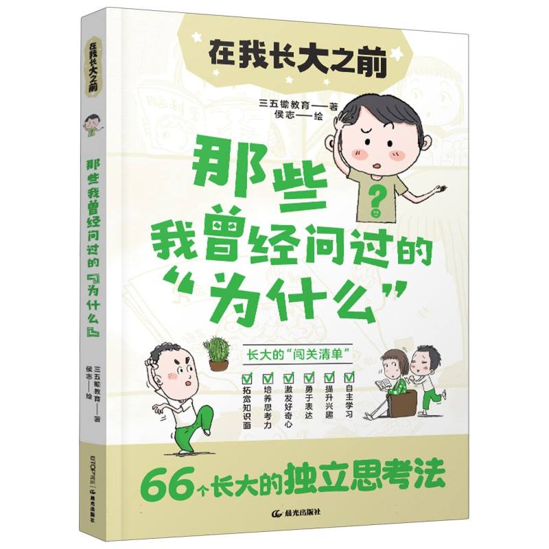 国图书店全新正版在我长大之前：那些我曾经问过的“为什么”三五锄教育|绘画:侯志9787571519148晨光