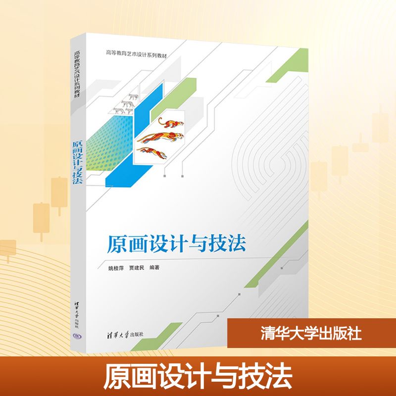【国图书店】全新正版原画设计与技法姚桂萍,贾建民 编9787302689522