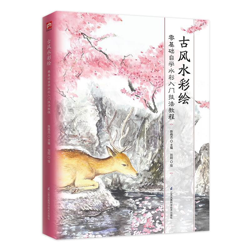 全新正版 古风水彩绘陈晓杰江苏凤凰科学技术出版社水彩画绘画技法教材现货高性价比高么？