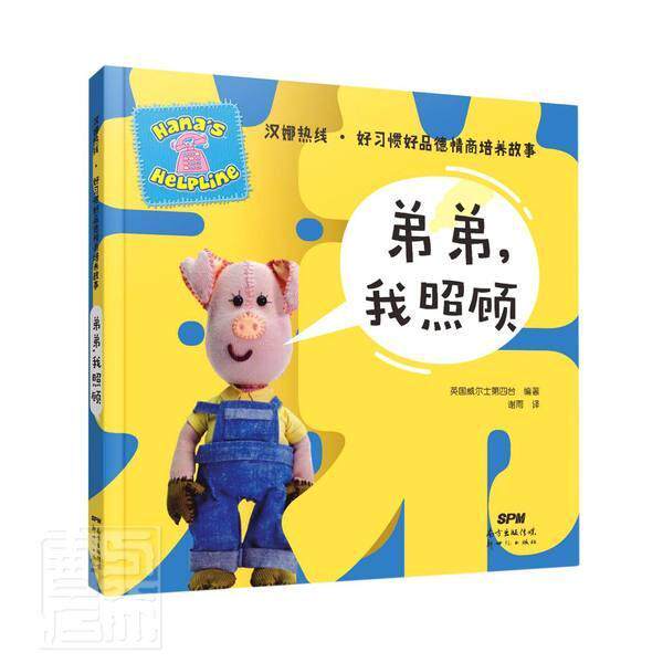 全新正版 弟弟，我照顾:有一个小弟弟的小猪者_英国威尔士第四台责_傅琨冯儿童故事图画故事英国现代现货怎么看?