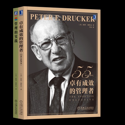 国图书店全新正版卓有成效的管理者+管理的实践2册[美]彼得·德鲁克（Peter F. Drucker）9787111754046机械工业
