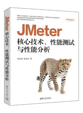 【国图书店】全新正版JMETER核心技术、能测试与能分析张永清、张永松 著9787302697923