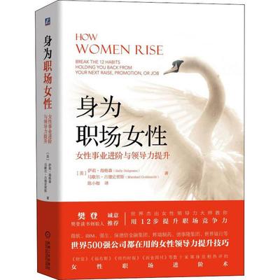 国图书店正版 身为职场女 事业进阶与领导力提升 (美)萨莉·海格森(Sally Helgesen),(美)马歇尔·古德史密斯(Marshall Goldsmith)