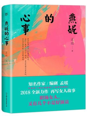 全新正版 燕妮的心事孟瑶中国友谊出版公司长篇小说中国当代现货