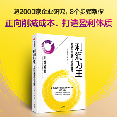 【国图书店】全新正版利润为王：有效削减成本的经营战略远藤昌矢9787521770674中信出版社