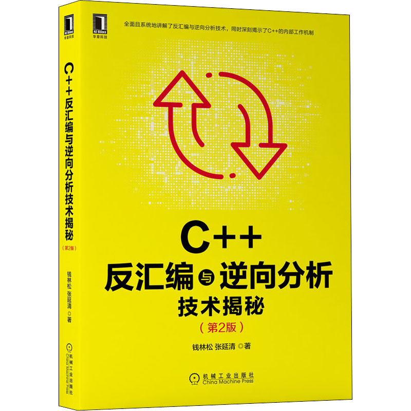 国图书店正版 C++反汇编与逆向分析技术揭秘(第2版) 钱林松,张延清 9787111689911 机械工业出版社