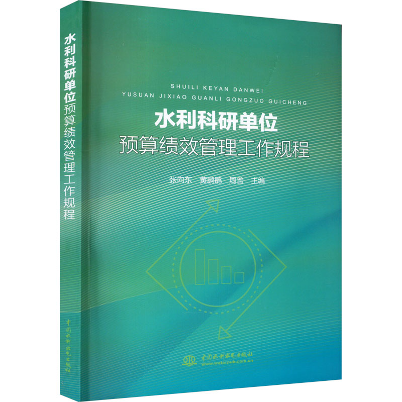 国图书店正版 水利科研单位预算绩效管理工作规程 张向东 黄鹏鹃 周普 著 9787522617718 水利水电出版社