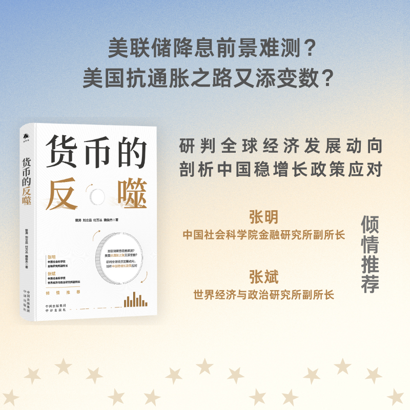 【国图书店】全新正版货币的反噬（管涛重磅新作，未来经济增长、货币政策、人民币汇率、跨境交易）