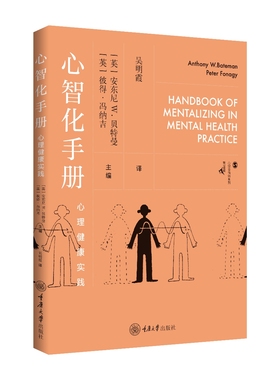 【国图书店】全新正版心智化手册[英] 安东尼·W.贝特曼（Anthony W.Bateman）[英] 彼得·冯纳吉（Peter Fonagy）     主编