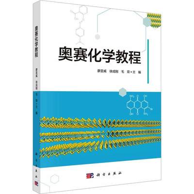 全新正版 奥赛化学教程廖显威科学出版社 现货