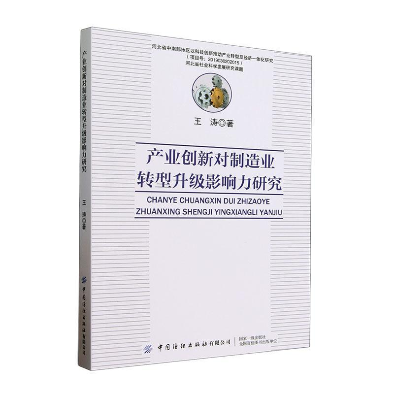 全新正版 产业创新对制造业转型升级影响力研究王涛中国纺织出版社有限公司 现货