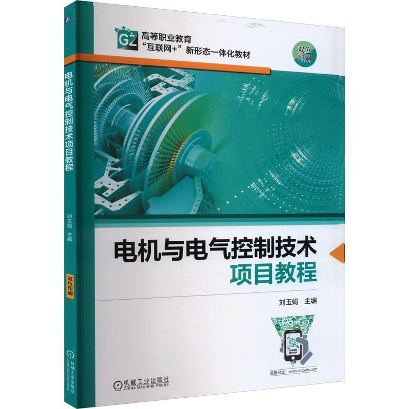 全新正版电机与电气控制技术项目教程刘玉娟机械工业出版社现货