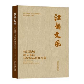 【国图书店】全新正版“江韵文风”长江流域群文书法名家精品展作品集镇江市文化馆主编9787576612950