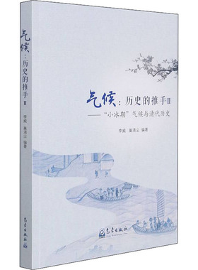 国图书店正版 气候:历史的推手 2——