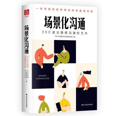 全新正版 场景化沟通(360度无障碍沟通的艺术)天沟通力训练营专家组黑龙江北方文艺出版社有限公司心理交往通俗读物现货