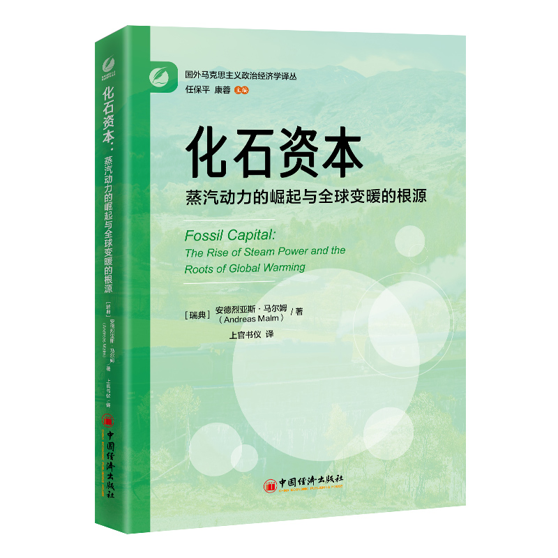 【国图书店】全新正版化石资本：蒸汽动力的崛起与全球变暖的根源（瑞典）安德烈亚斯·马尔姆（Andreas Malm）/上官书仪译