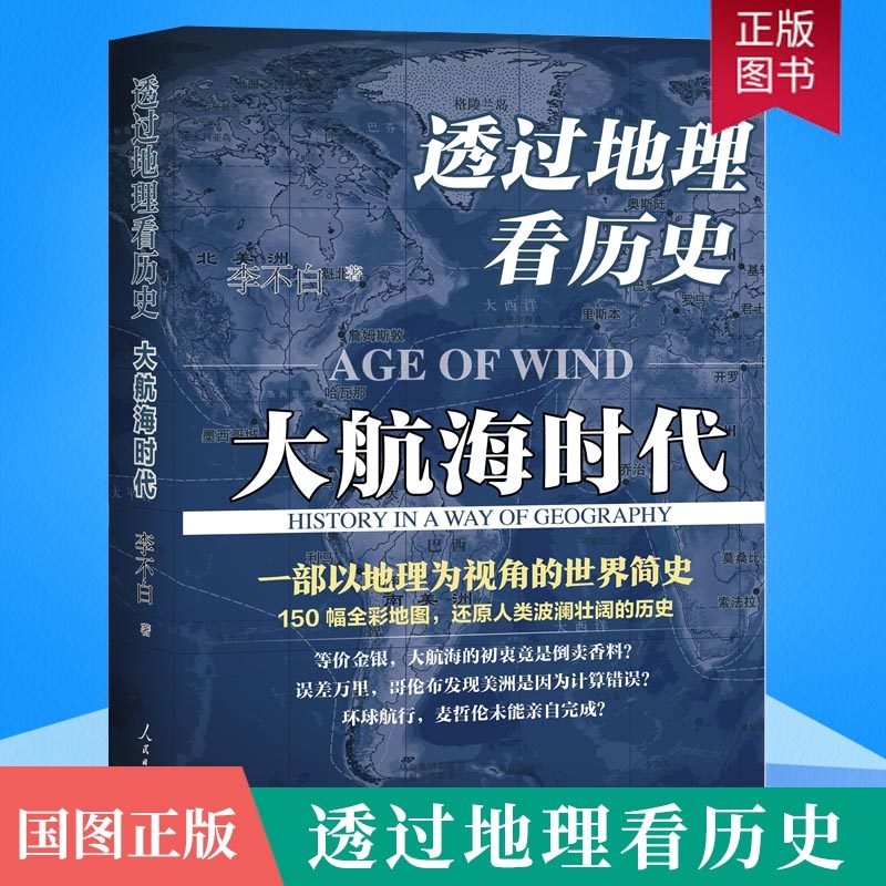 正版 透过地理看历史-大航海时代 李不白 150幅全彩地图 大历史地理从