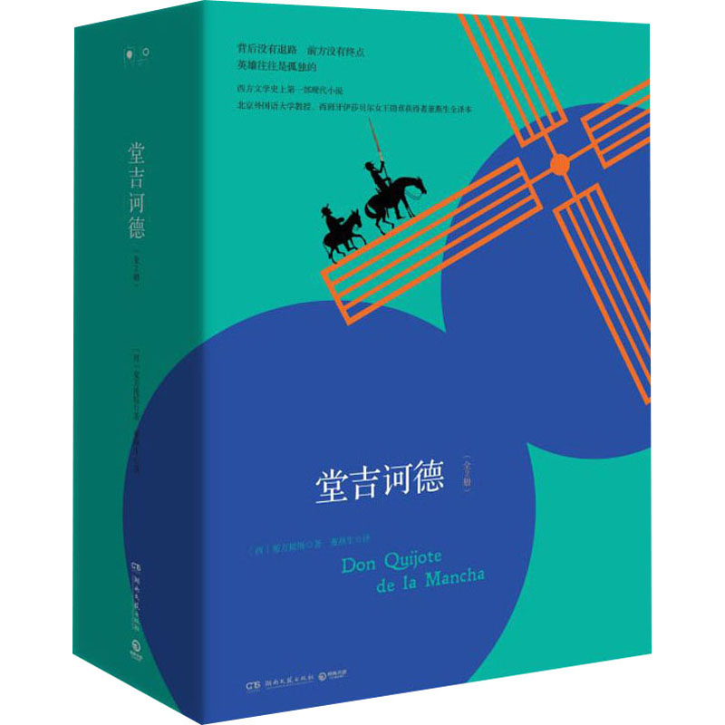 国图书店正版 堂吉诃德(全2册) (西)塞万提斯 9787540494582 湖南文艺出版社