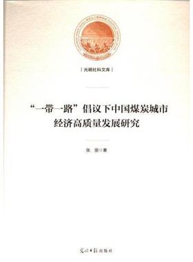 国图书店正版 “”倡议下中国煤炭城市经济高质量发展研究 张丽著 9787519470364 光明日报出版社