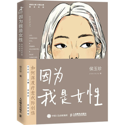 国图书店正版 因为我是女 如何深度疗愈代际创伤 侯玉珍 9787115558503 人民邮电出版社