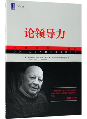 国图书店正版 论领导力 (美)詹姆斯 G.马奇(James G.March),(美)蒂里·韦尔(Thierry Weil) 著;张晓军,郑娴婧,席酉民 译