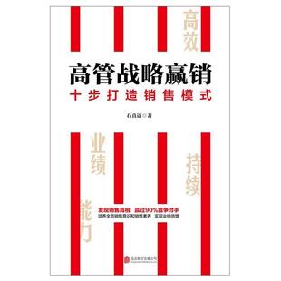 通俗读物现货 十步打造销售模式 公司营销模式 石真语北京联合出版 全新正版 高管战略赢销