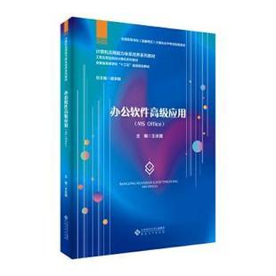 【国图书店】 办公软件高级应用:MS Office 王永国, 主编 安徽大学出版社 /教材/教辅//教材/大学教材 正版全新